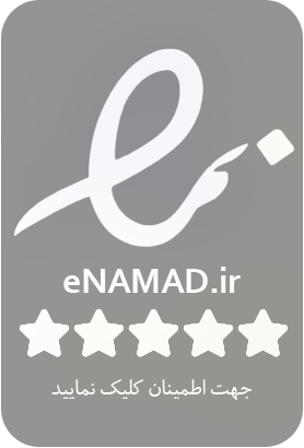 نماد اعتماد الکترونیک ( اینماد )